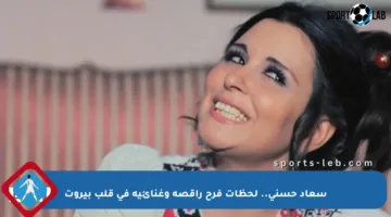 سعاد حسني.. لحظات فرح راقصة وغنائية في قلب بيروت